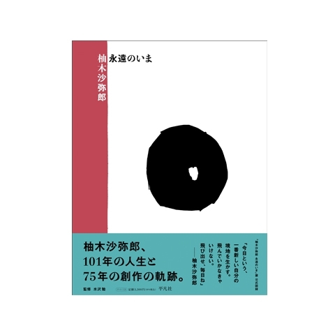 柚木沙弥郎永遠のいま　画像1