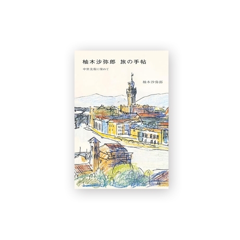 柚木沙弥郎 旅の手帖 中世美術に憧れて　画像1