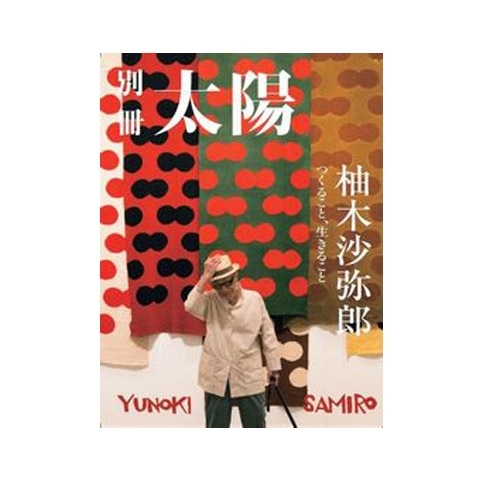 別冊太陽　柚木沙弥郎　つくること　生きること　画像1