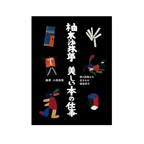 柚木沙弥郎　美しい本の仕事　画像1