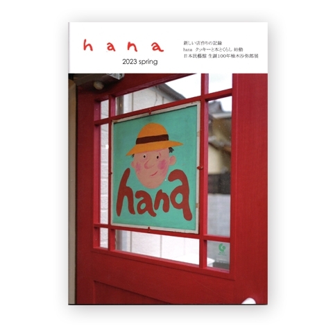 hanaブック　12号（店作りの記録）　画像1
