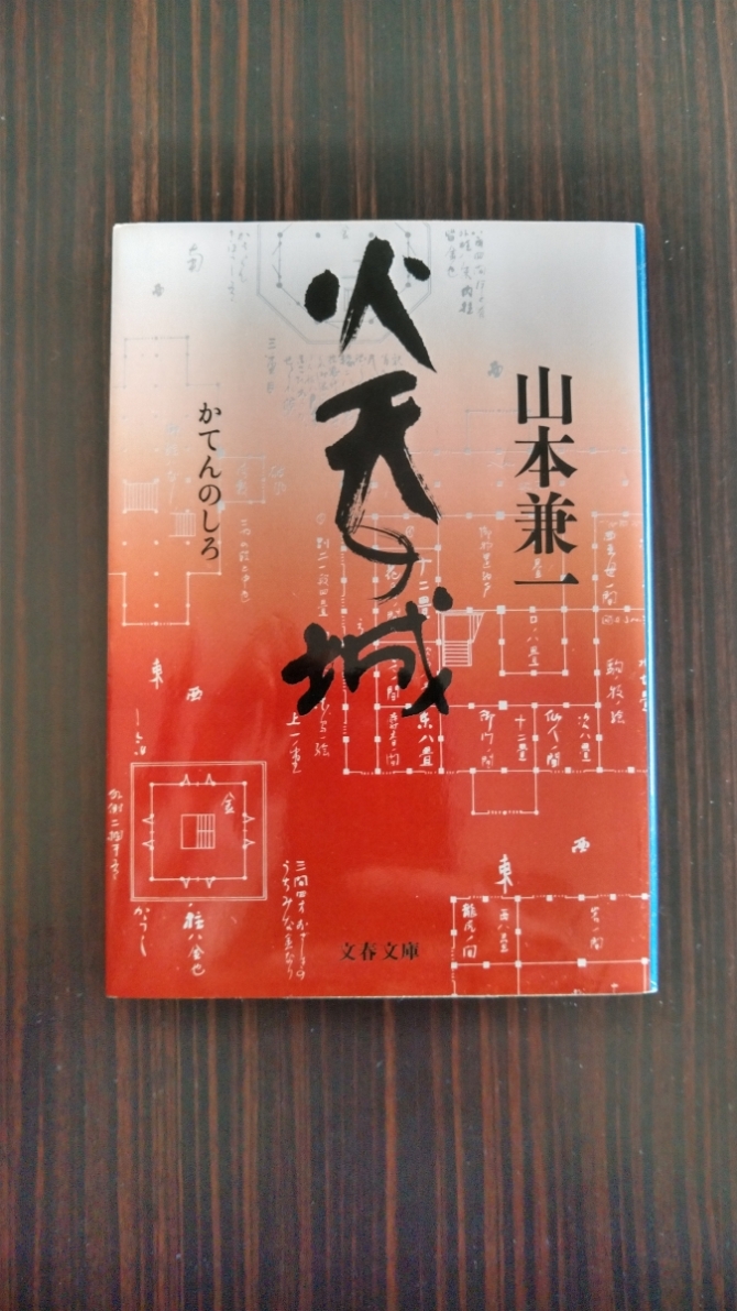 火天の城　画像1