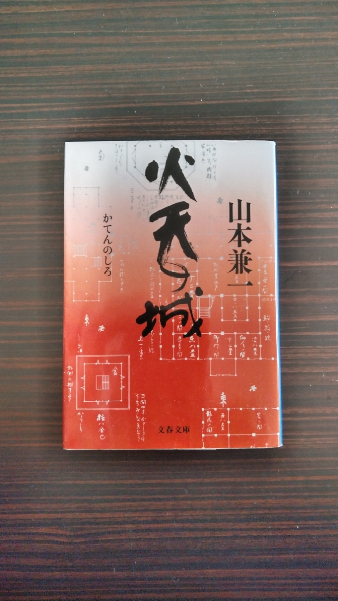 火天の城　画像1