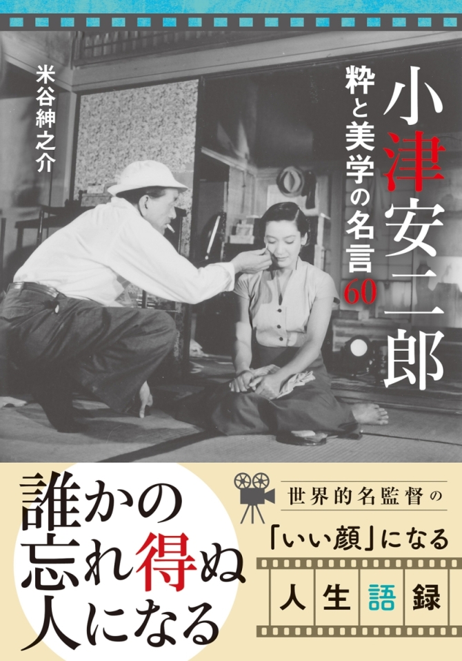 小津安二郎　粋と美学の名言６０　画像1