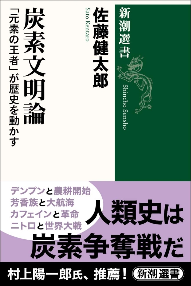 炭素文明論「元素の王者」が歴史を動かす　画像1