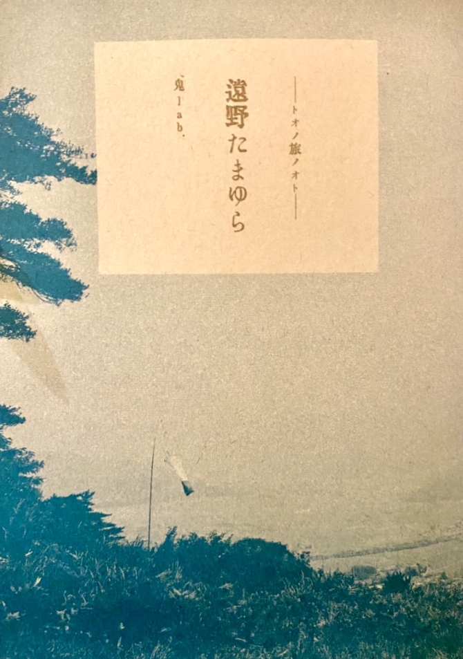 遠野たまゆら　トオノ旅ノオト　画像1
