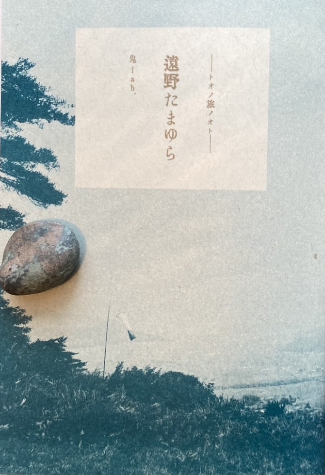 遠野たまゆら　トオノ旅ノオト　画像1