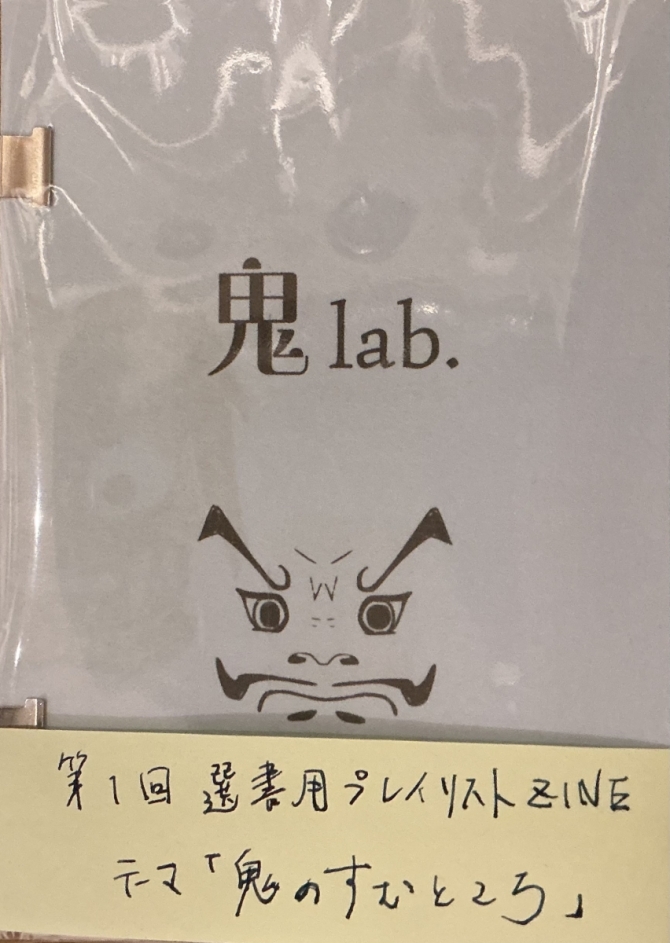 鬼lab.第1回選書用プレイリストZINE（テーマ「鬼のすむところ」）A5版タイプ　画像1