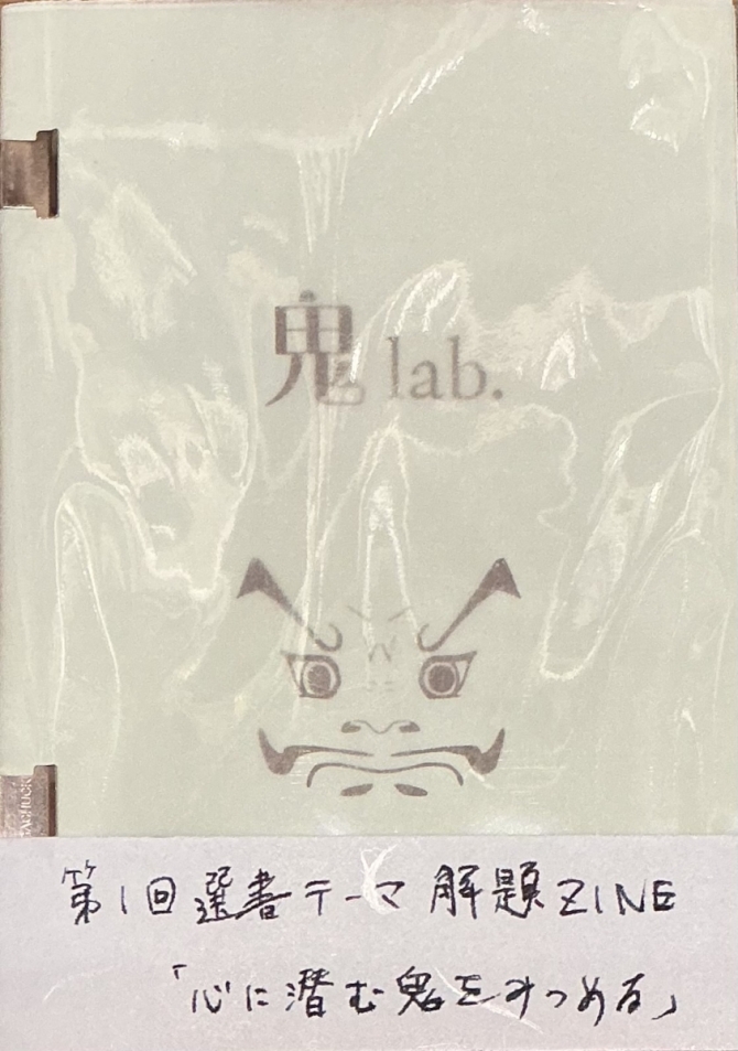 鬼lab.第1回選書解題ZINE（テーマ「心に潜む鬼をみつめる」）　画像1