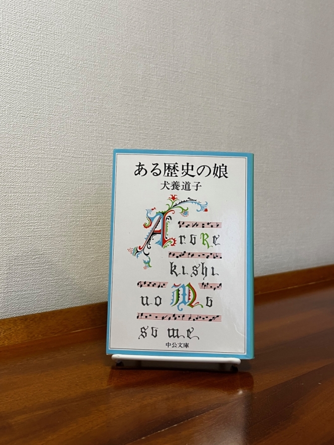 ある歴史の娘　画像1