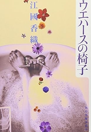 ウエハースの椅子　画像1