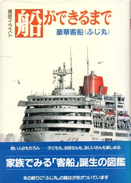 船ができるまで　豪華客船＜ふじ丸＞　画像1