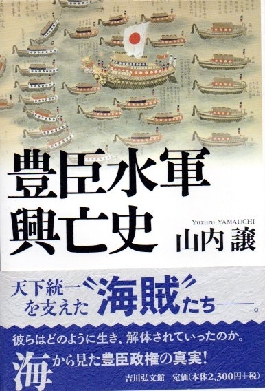 豊臣水軍興亡史　画像1