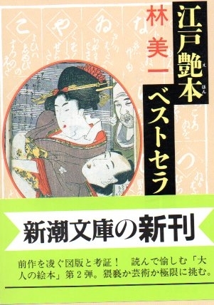 江戸艶本ベストセラー　画像1