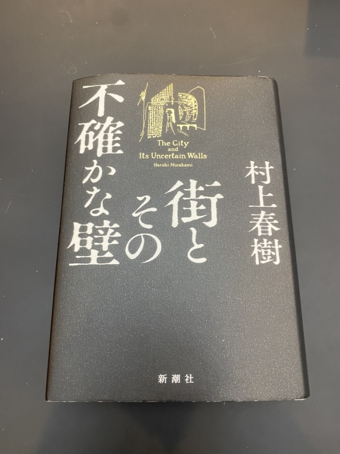 街とその不確かな壁　村上春樹　画像1