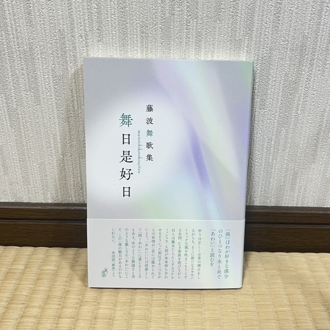 舞日是好日　画像1