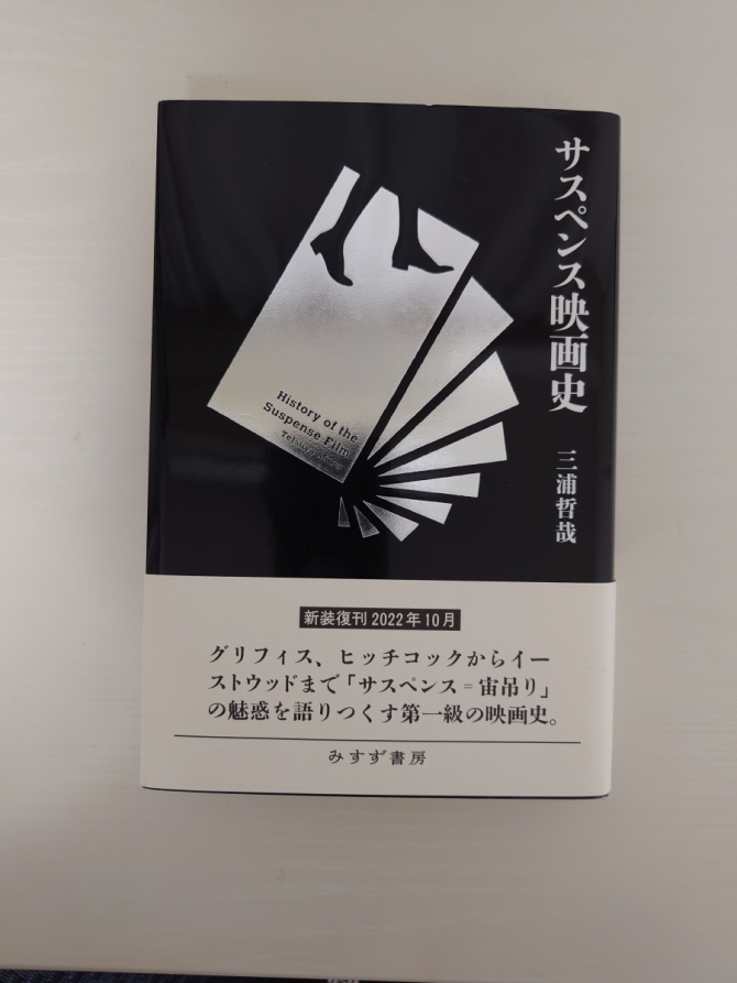 サスペンス映画史　新装版　画像1