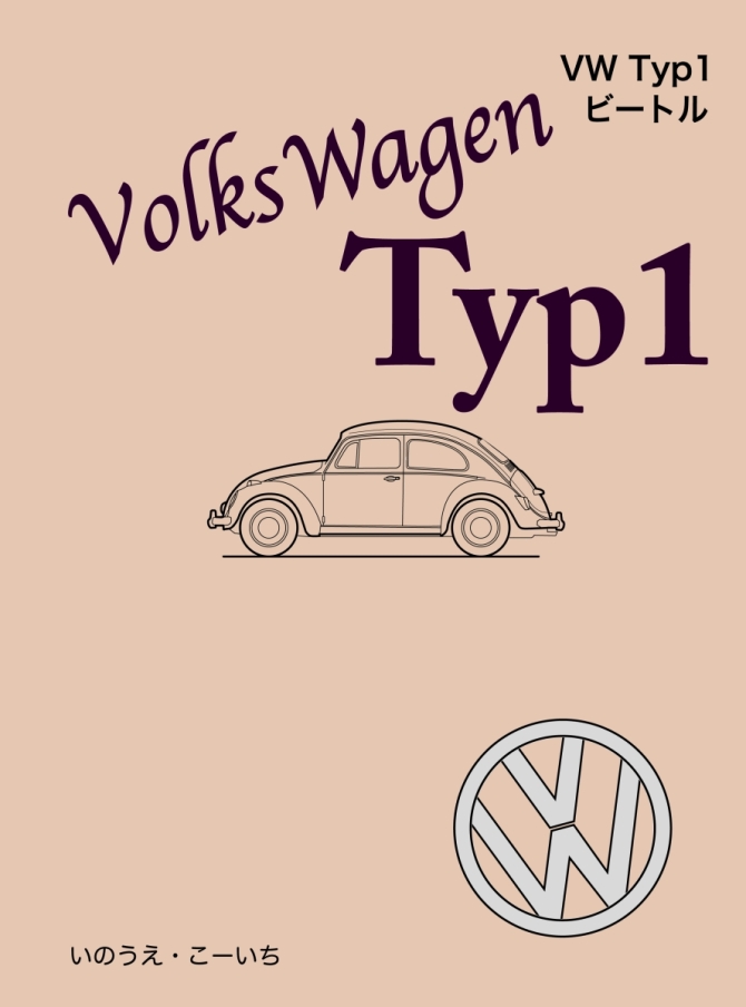VW Typ1 ビートル　画像1