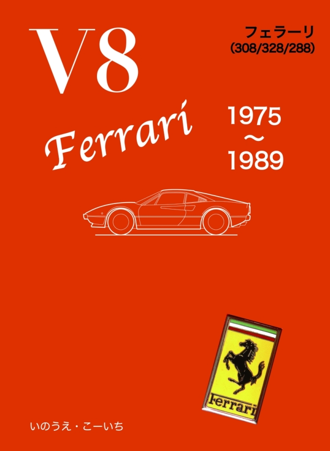 V８フェラーリ　1975〜1989　画像1