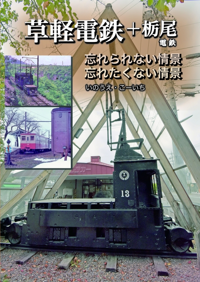 草軽電鉄＋栃尾電鉄　画像1