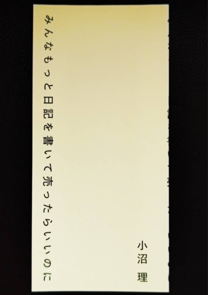みんなもっと日記を書いて売ったらいいのに　画像1