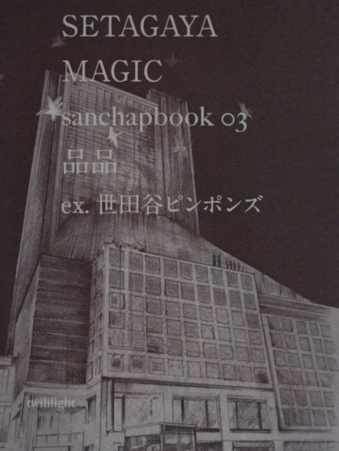 SETAGAYA MAGIC　画像1