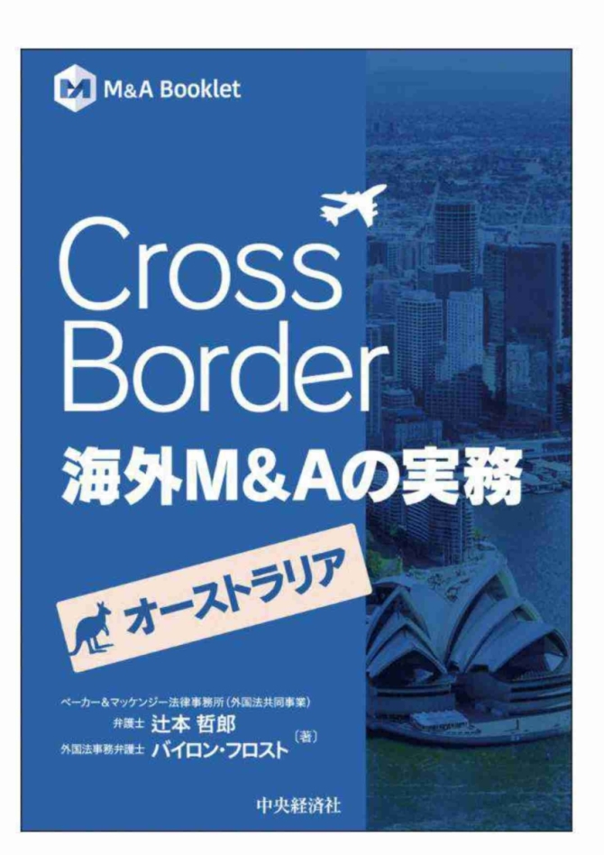 Cross Border 海外M&Aの実務【オーストラリア】　画像1