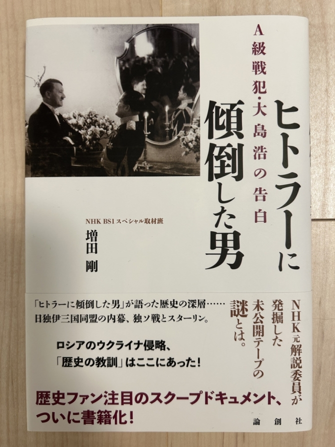 ヒトラーに傾倒した男ーA級戦犯・大島浩の告白　画像1