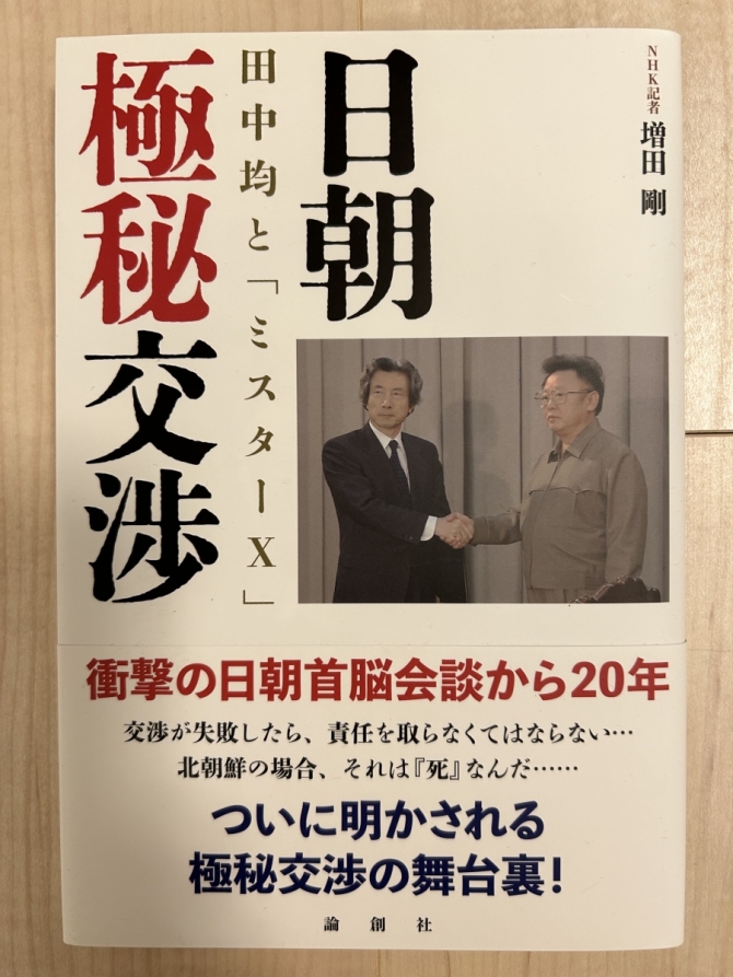 日朝極秘交渉ー田中均と「ミスターX」　画像1