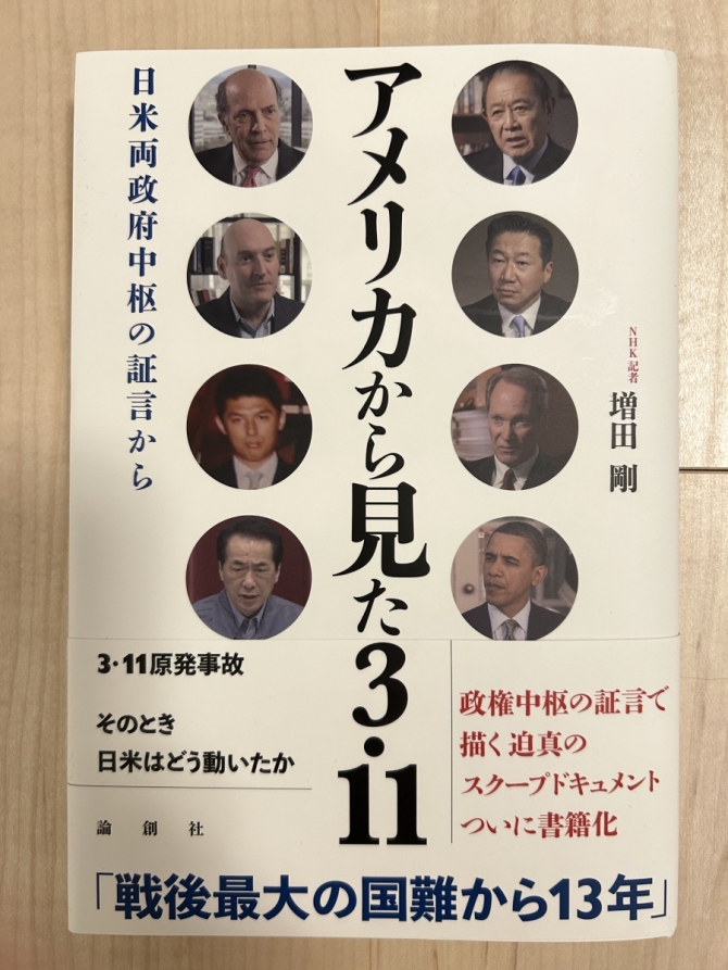 アメリカから見た3,11ー日米両政府中枢の証言から　画像1