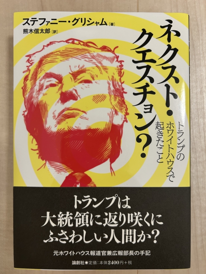 ネクスト・クエスチョン？ートランプのホワイトハウスで起きたこと　画像1