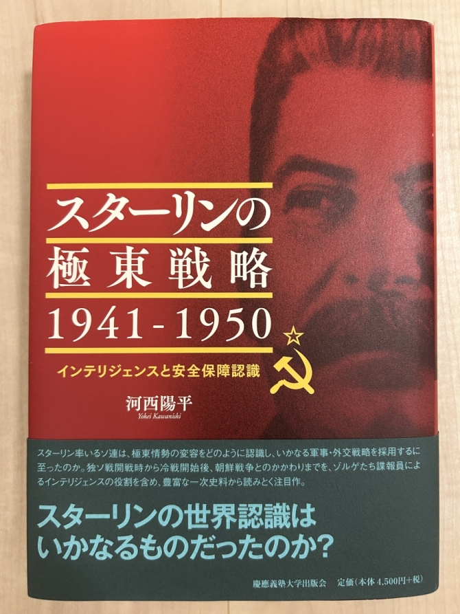 スターリンの極東戦略1941-1950ーインテリジェンスと安全保障認識　画像1