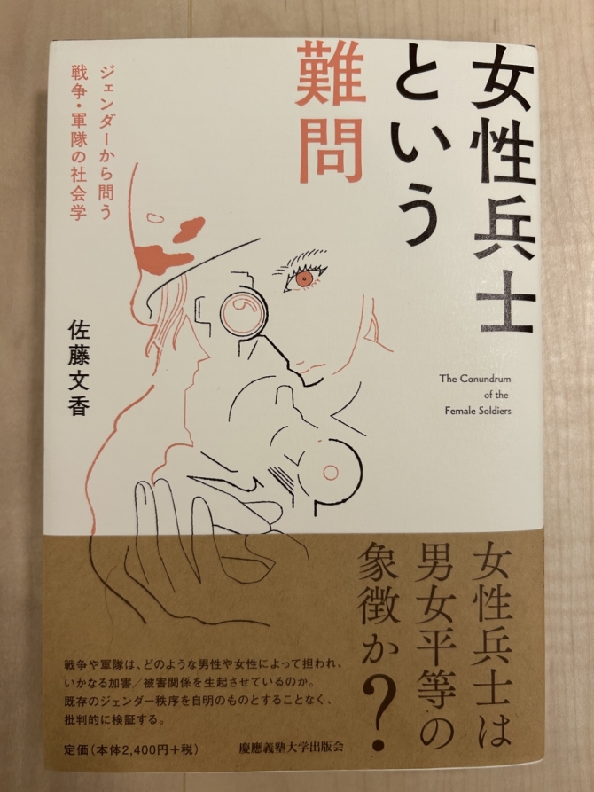 女性兵士という難問ージェンダーから問う戦争・軍隊の社会学　画像1