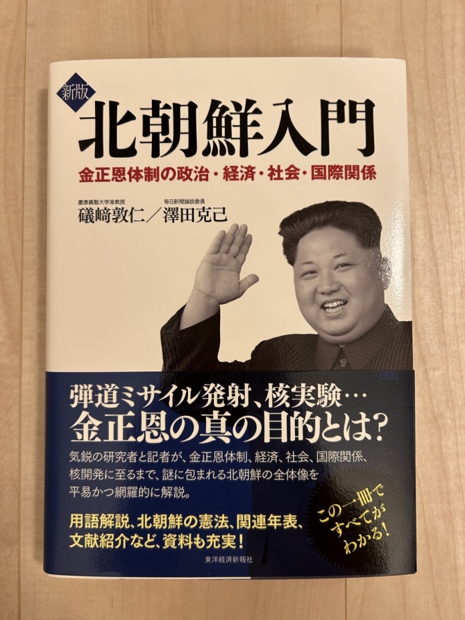 北朝鮮入門ー金正恩体制の政治・経済・社会・国際関係　画像1
