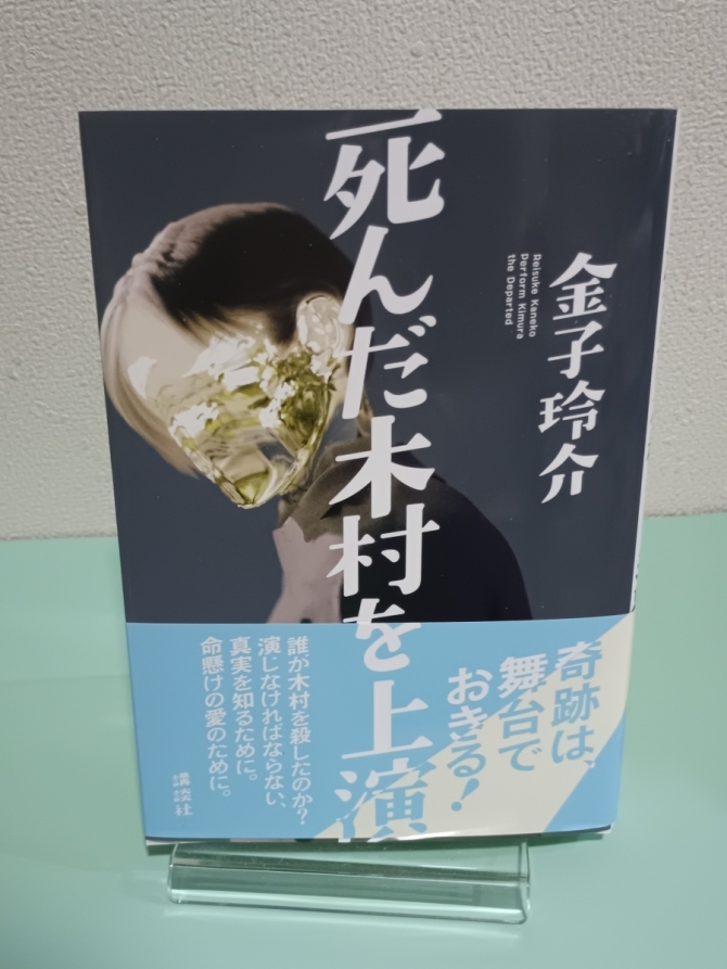 死んだ木村を上演　画像1