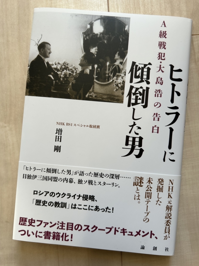 ヒトラーに傾倒した男ーA級戦犯・大島浩の告白　画像1