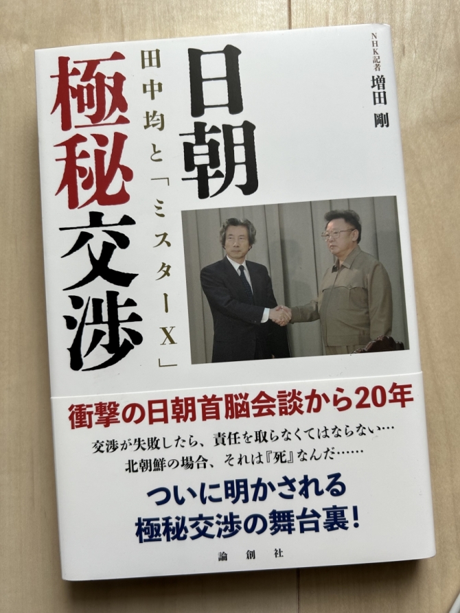 日朝極秘交渉ー田中均とミスターX　画像1