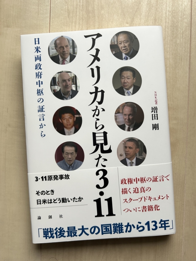 アメリカから見た3.11ー日米両政府中枢の証言から　画像1