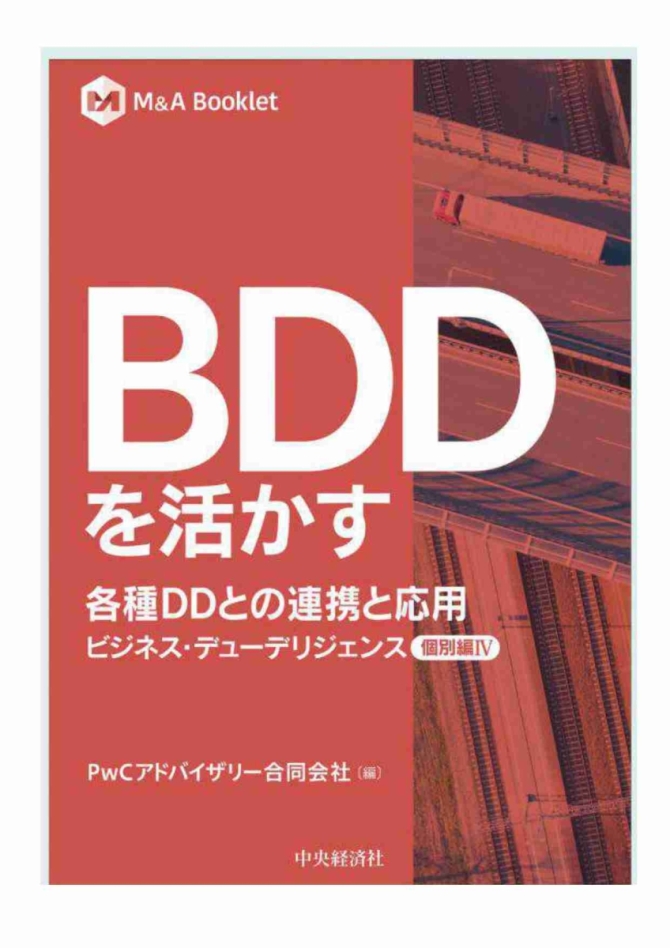 BDDを活かす　各種DDとの連携と応用【個別編Ⅳ】　画像1