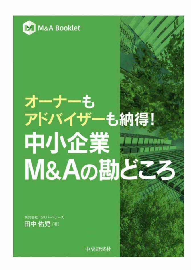 中小企業M&Aの勘どころ　～オーナーもアドバイザーも納得！～　画像1