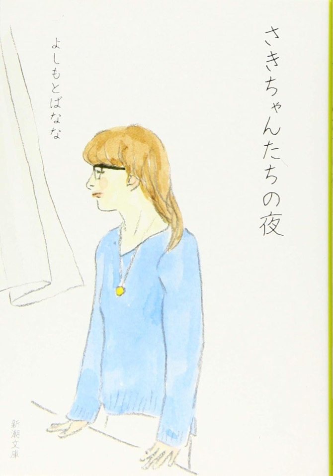 さきちゃんたちの夜　画像1