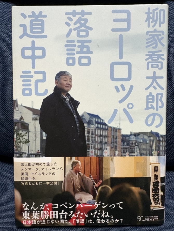 柳家喬太郎のヨーロッパ落語道中記　画像1