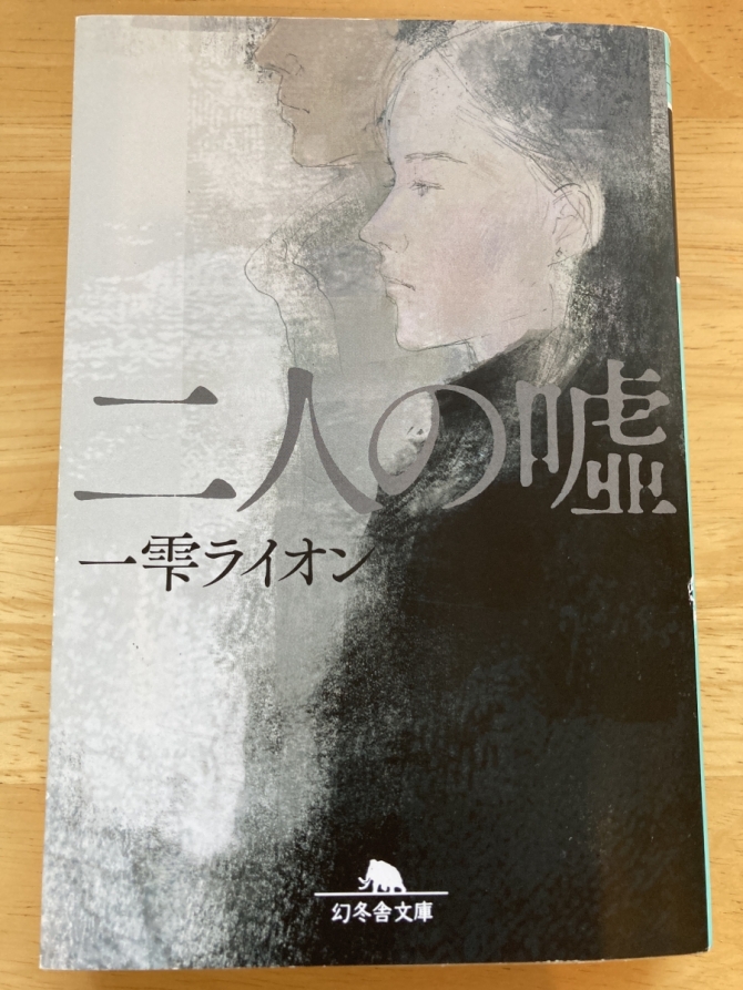 二人の嘘　画像1