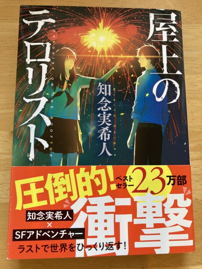 屋上のテロリスト　画像1
