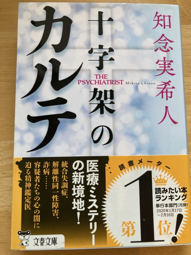 十字架のカルテ　画像1