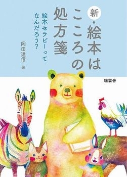 新・絵本はこころの処方箋　画像1