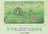 サラダとまほうのおみせ　画像1