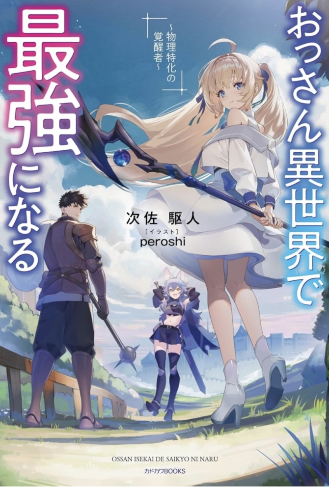 おっさん異世界で最強になる　画像1