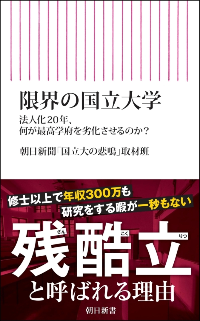限界の国立大学——法人化20年、何が最高学府を劣化させるのか？　画像1