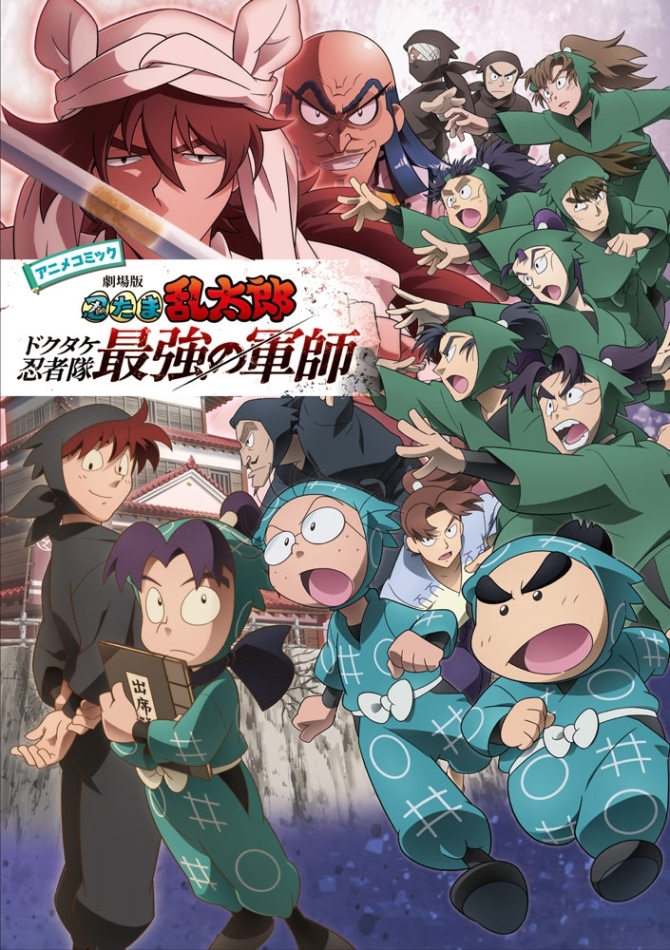 アニメコミック　劇場版　忍たま乱太郎　ドクタケ忍者隊最強の軍師 　画像1